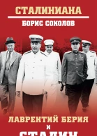 Б В Соколов Лаврентий Берия и Сталин