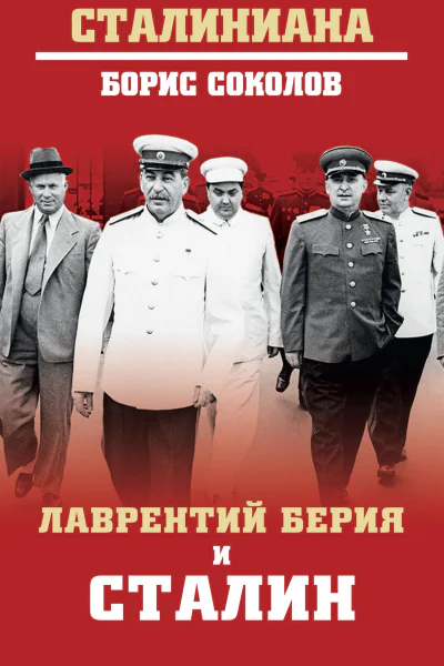 Б В Соколов Лаврентий Берия и Сталин