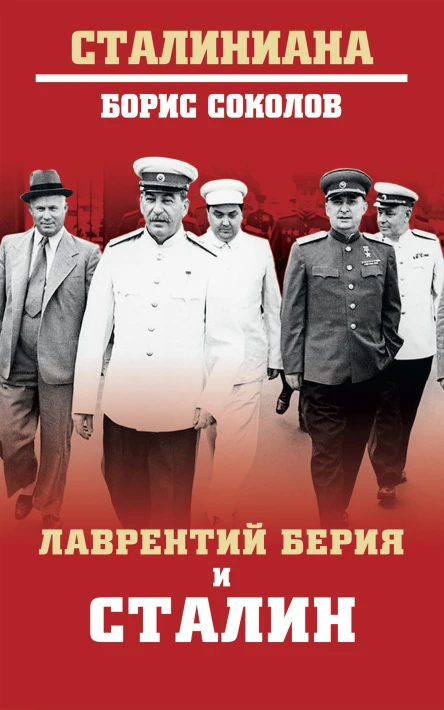 Б В Соколов Лаврентий Берия и Сталин