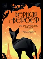 Б Вербер Ее величество кошка