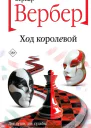 Б Вербер Ход королевой