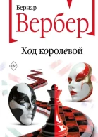 Б Вербер Ход королевой