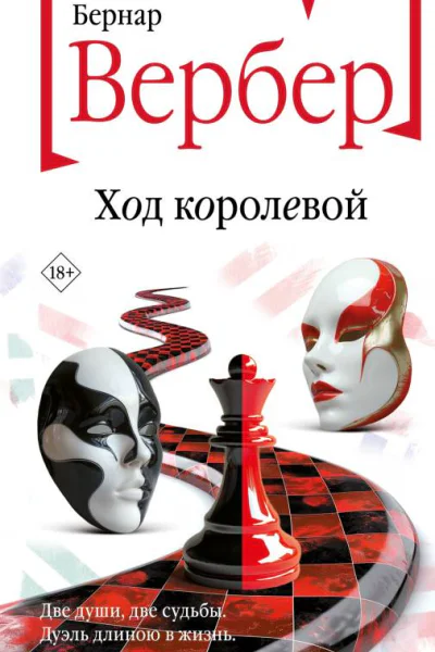 Б Вербер Ход королевой