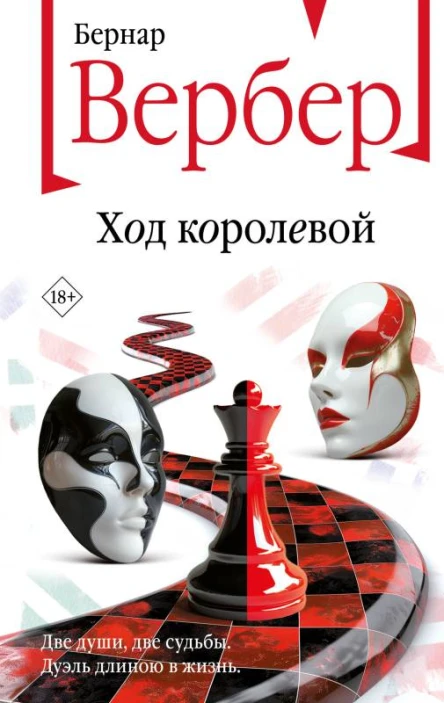 Б Вербер Ход королевой