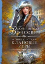 Б Вонсович Гимназистка Клановые игры