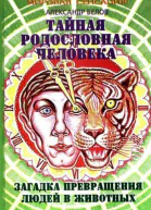 Б43 Белов АИ Тайная родословная человека Загадка прекращена людей в животных 2е изд