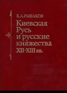 БА Рыбаков Киевская Русь и русские княжества XII XIII вв