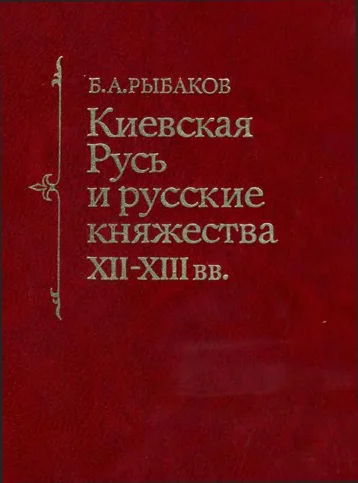 БА Рыбаков Киевская Русь и русские княжества XII XIII вв
