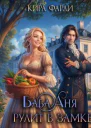 Баба Аня рулит в замке СИ