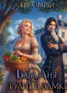 Баба Аня рулит в замке СИ