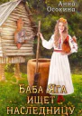Баба Яга ищет наследницу