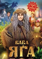 Баба Яга спасает мир