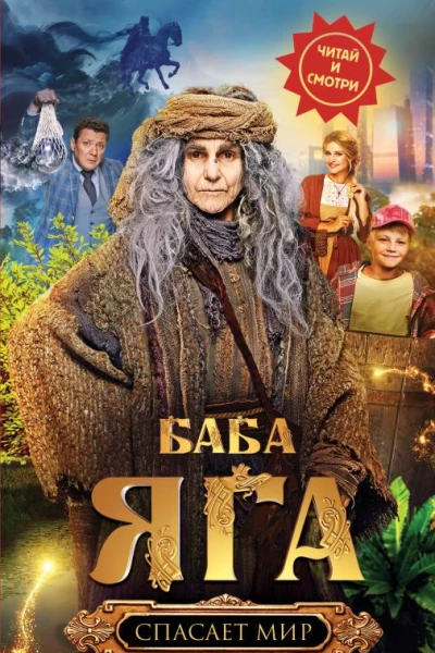 Баба Яга спасает мир