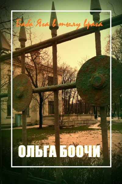 Баба Яга в тылу врага СИ