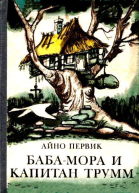 БабаМора и Капитан Трумм