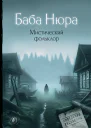 Баба Нюра Мистический фольклор