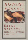 Бабье царство Дворянки и владение имуществом в России 17001861