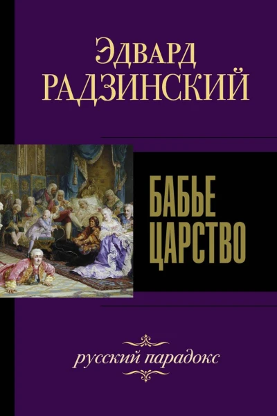 Бабье царство Русский парадокс