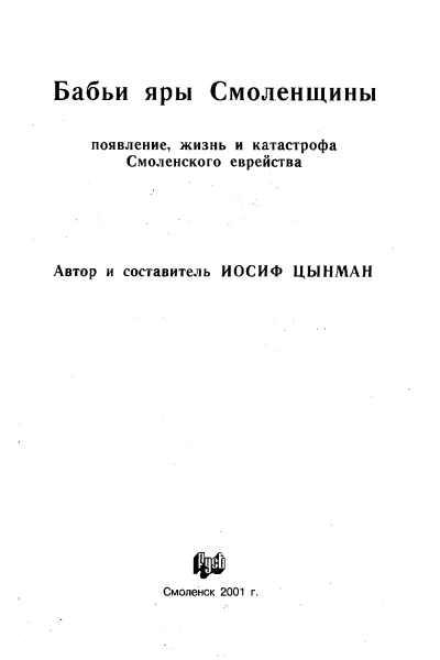 Бабьи яры Смоленщины Появление жизнь и катастрофа Смоленского еврейства