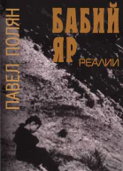 Бабий Яр Реалии