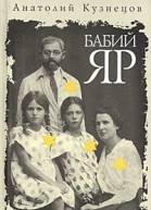 Бабий яр