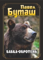 Бабкаоборотень