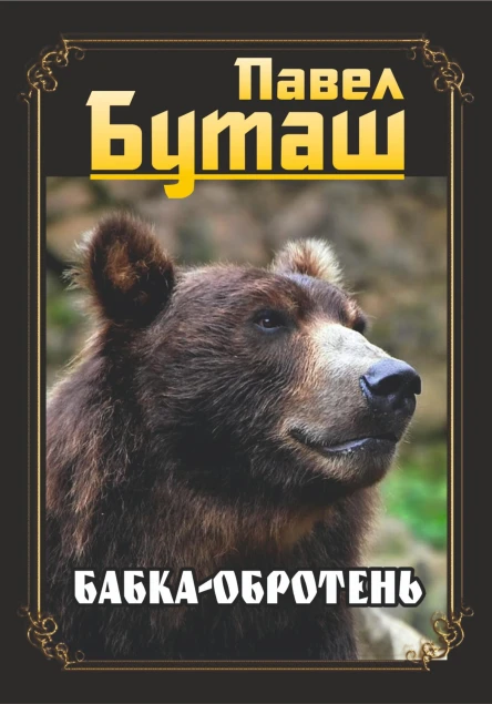 Бабкаоборотень
