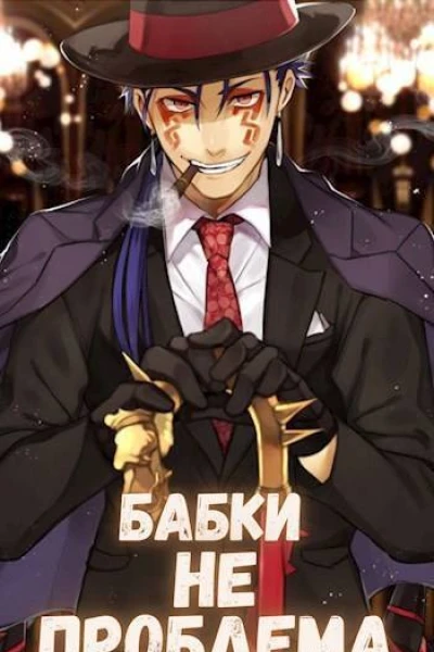 Бабки не проблема СИ
