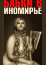 Бабки в Иномирье СИ