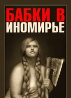 Бабки в Иномирье СИ