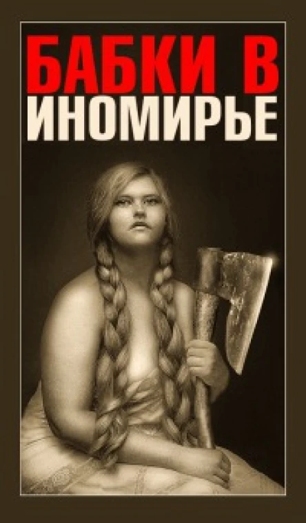 Бабки в Иномирье СИ
