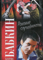 Бабкин Борис Николаевич Роковая случайность роман