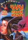 Бабкин М Чары старой ведьмы
