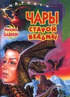 Бабкин М Чары старой ведьмы