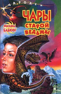 Бабкин М Чары старой ведьмы