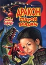 Бабкин М Дракон старой ведьмы