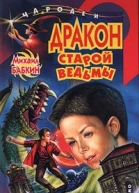 Бабкин М Дракон старой ведьмы