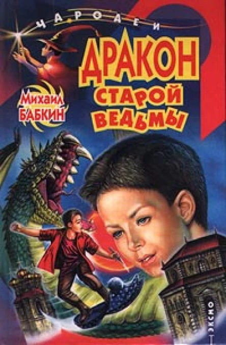 Бабкин М Дракон старой ведьмы