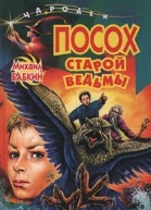 Бабкин М Посох старой ведьмы