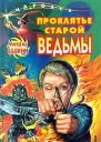 Бабкин М Проклятье старой ведьмы