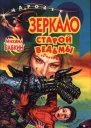 Бабкин М Зеркало старой ведьмы