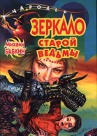 Бабкин М Зеркало старой ведьмы