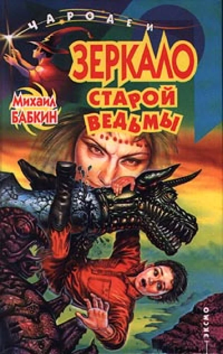 Бабкин М Зеркало старой ведьмы