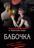 Бабочка  Александр Варго