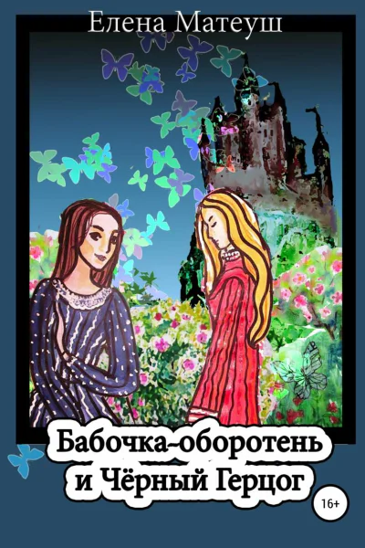 Бабочкаоборотень и Чёрный Герцог
