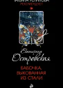 Бабочка выкованная из стали  роман  Екатерина Островская