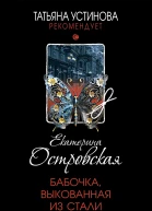 Бабочка выкованная из стали  роман  Екатерина Островская
