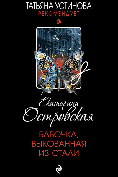 Бабочка выкованная из стали  роман  Екатерина Островская