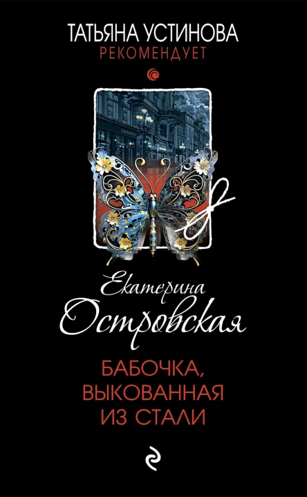 Бабочка выкованная из стали  роман  Екатерина Островская
