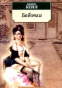 Бабочка